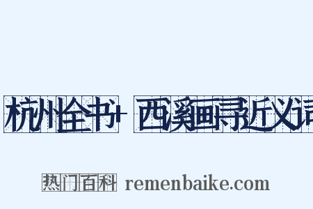 杭州全书+西溪画寻近义词是什么意思的图片